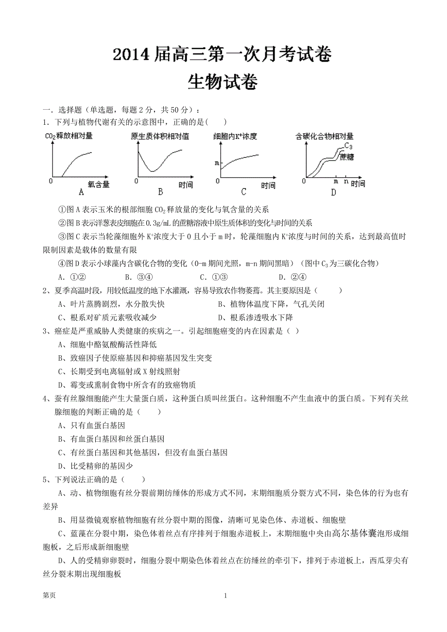 江西省九江市修水一中2014届高三上学期第一次月考 生物试题 Word版含答案.doc_第1页