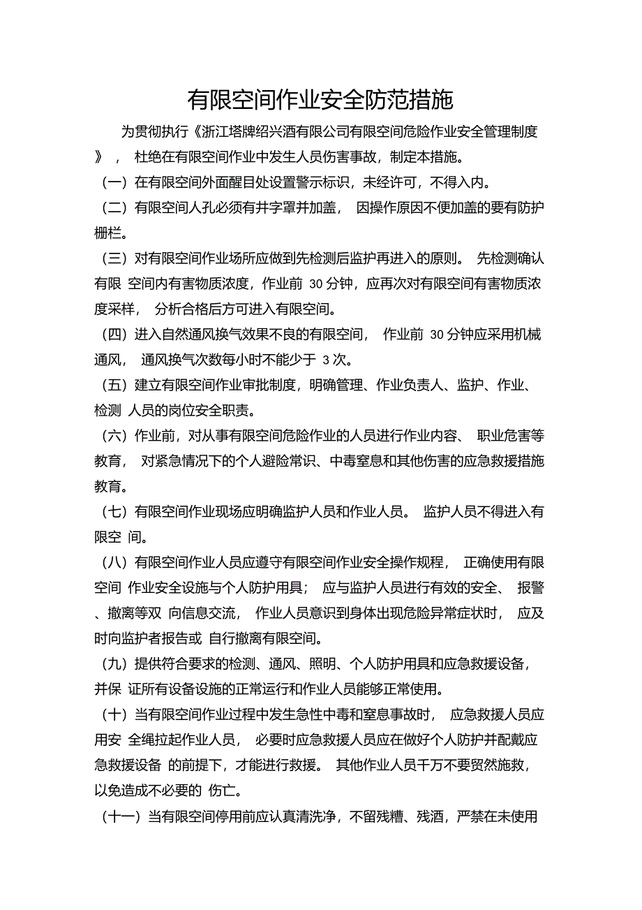 有限空间作业安全防范措施_第1页