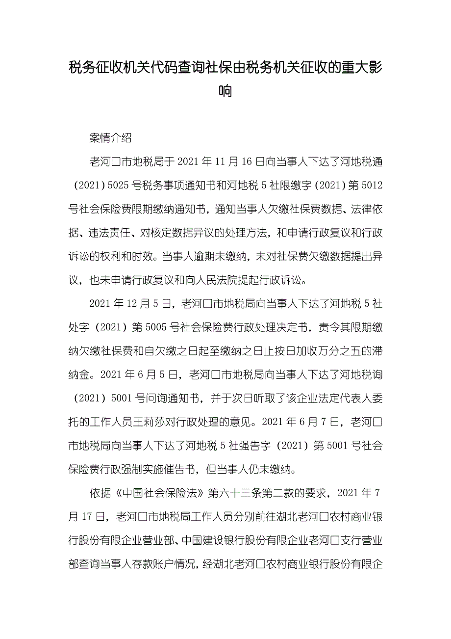 税务征收机关代码查询社保由税务机关征收的重大影响_第1页