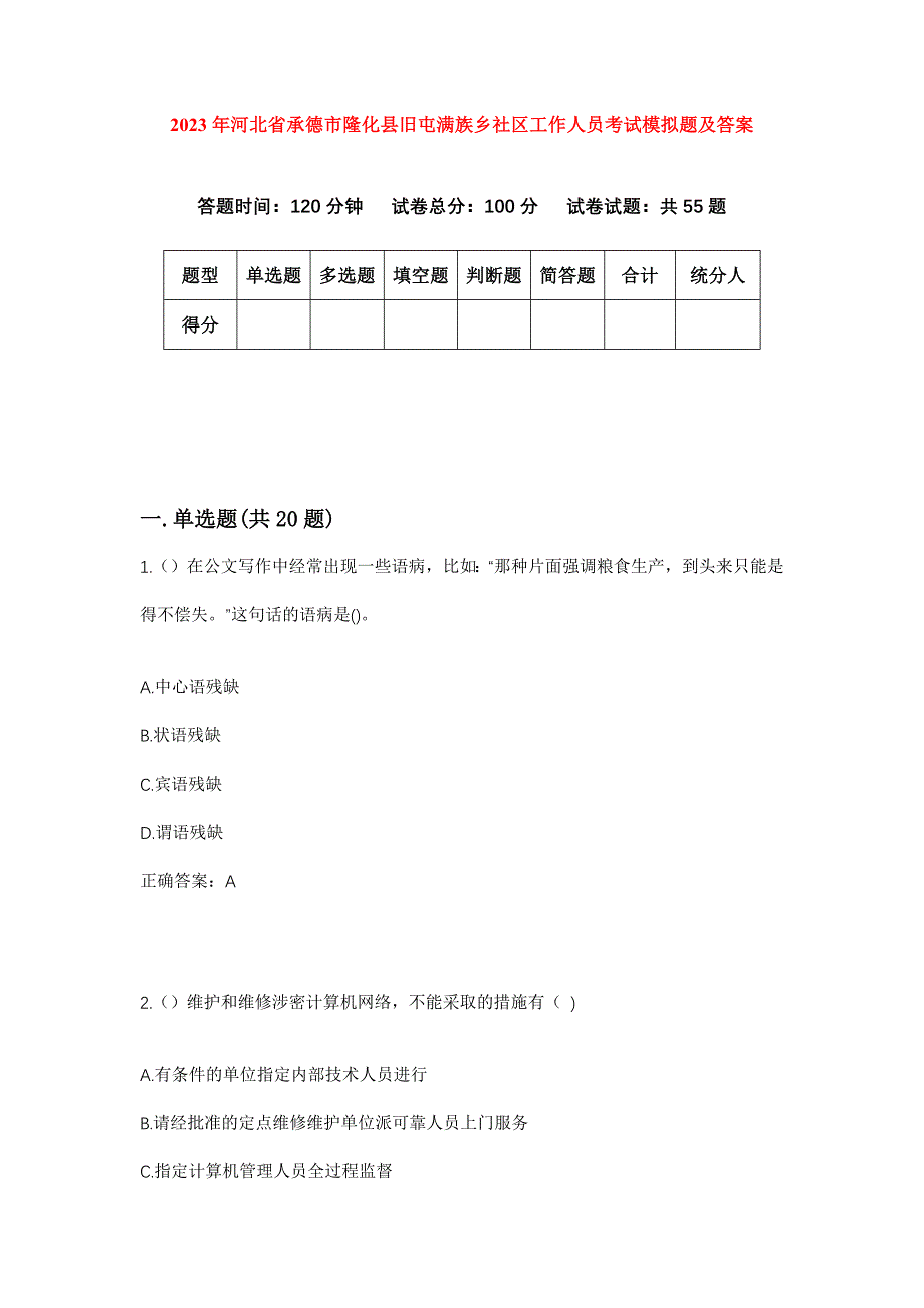 2023年河北省承德市隆化县旧屯满族乡社区工作人员考试模拟题及答案_第1页