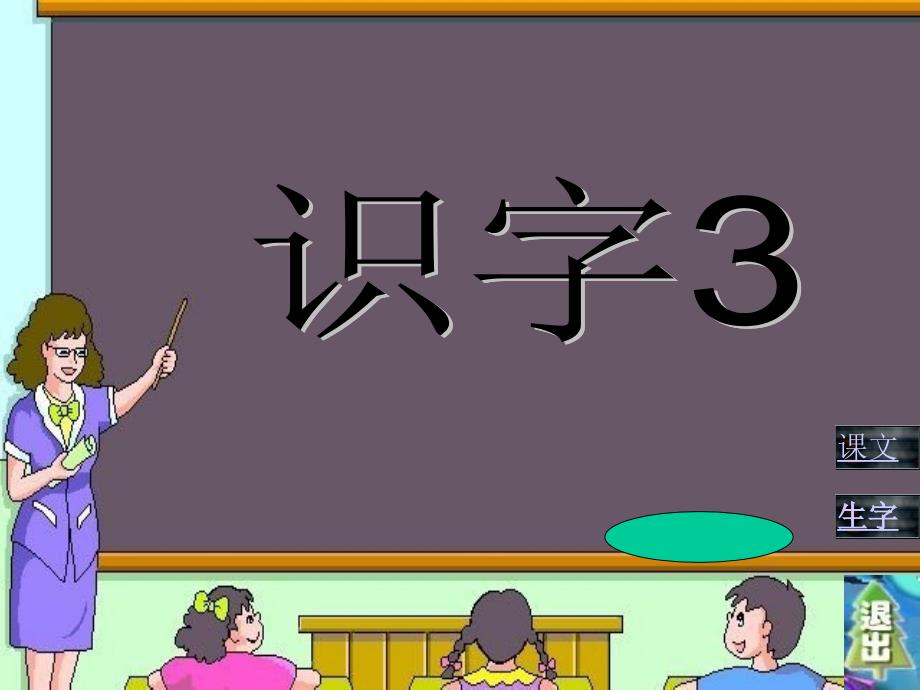 小学一年级语文一年级下册识字3_第3页