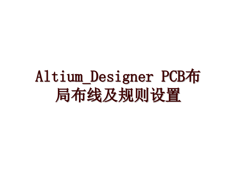 Altium_Designer PCB布局布线及规则设置_第1页