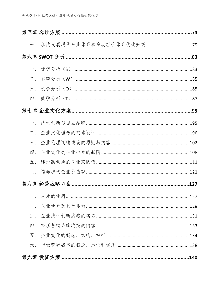 河北隔膜技术应用项目可行性研究报告【模板范本】_第4页