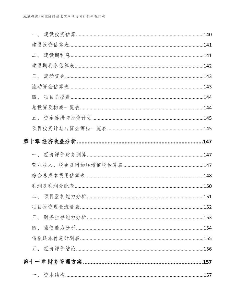 河北隔膜技术应用项目可行性研究报告【模板范本】_第5页