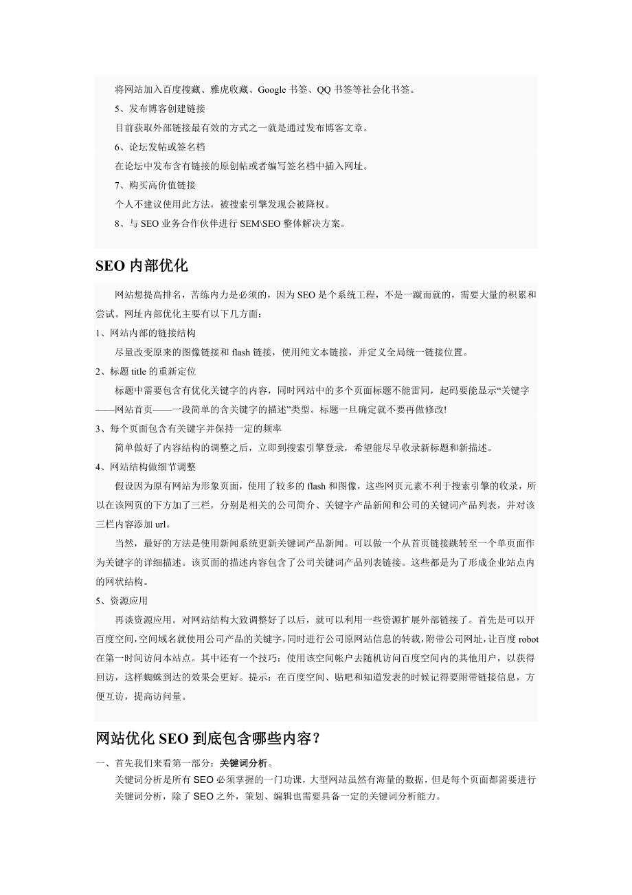 SEO SEO优化 SEO教程 网站优化 网站管理 关键词优化与 ....doc_第2页