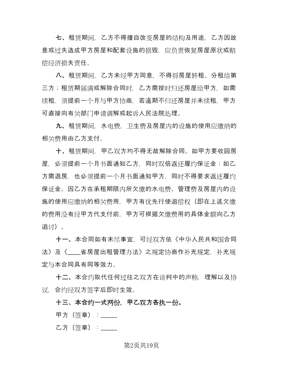 关于个人租赁合同模板（七篇）_第2页