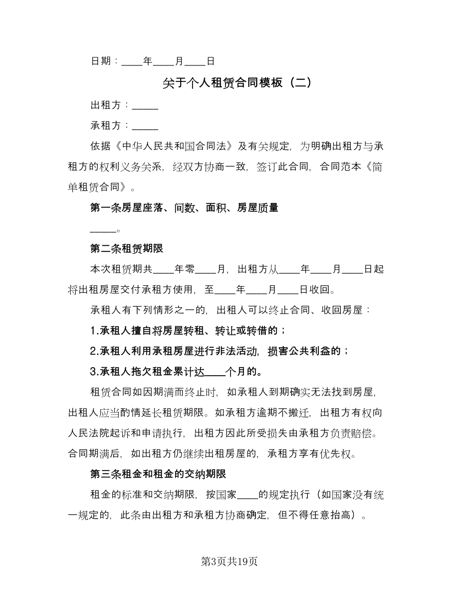 关于个人租赁合同模板（七篇）_第3页