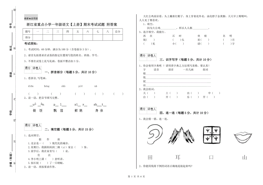 浙江省重点小学一年级语文【上册】期末考试试题 附答案.doc_第1页