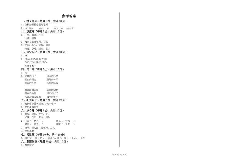 浙江省重点小学一年级语文【上册】期末考试试题 附答案.doc_第4页