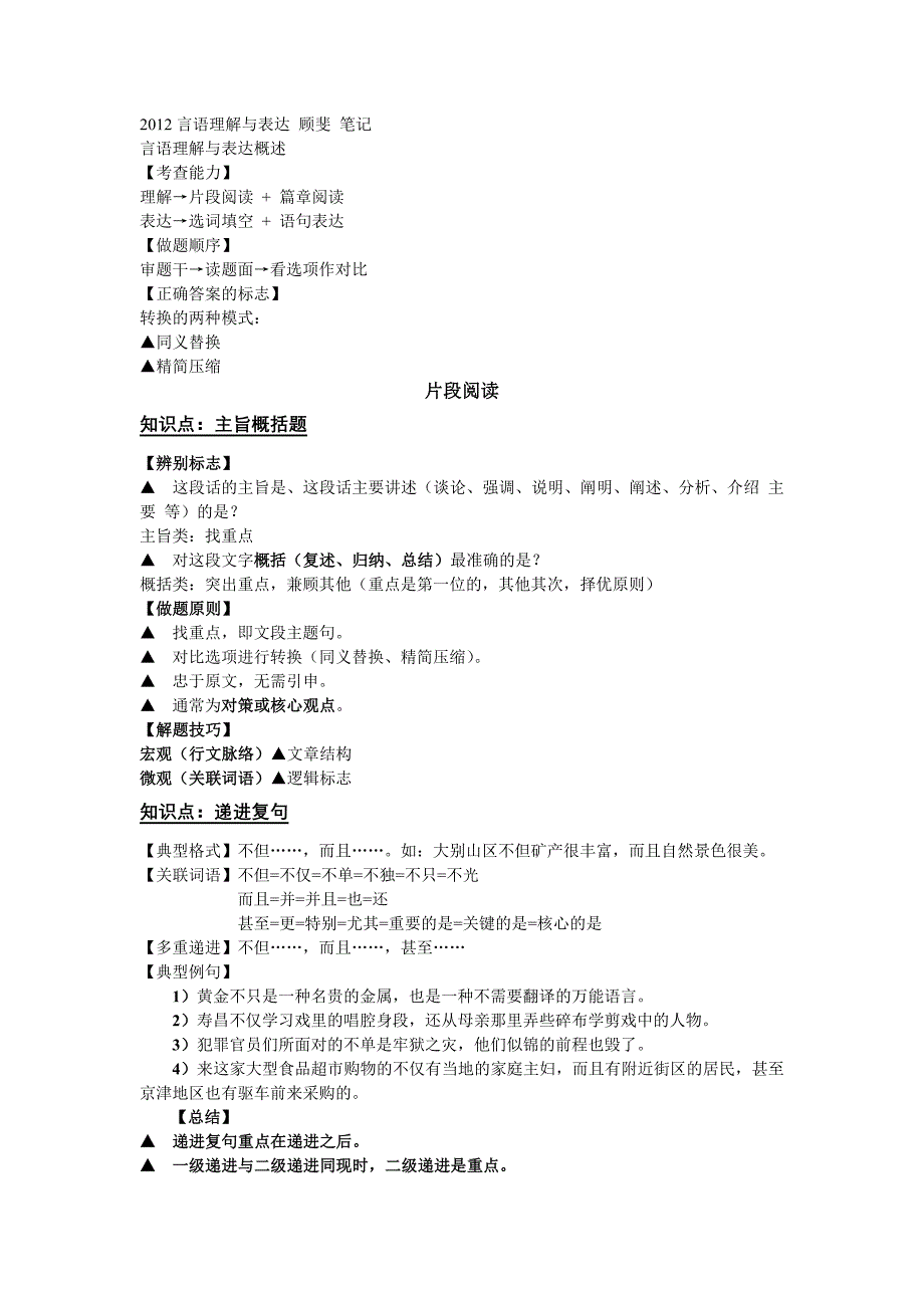 言语理解与表达顾斐笔记(补充完善版)_第1页