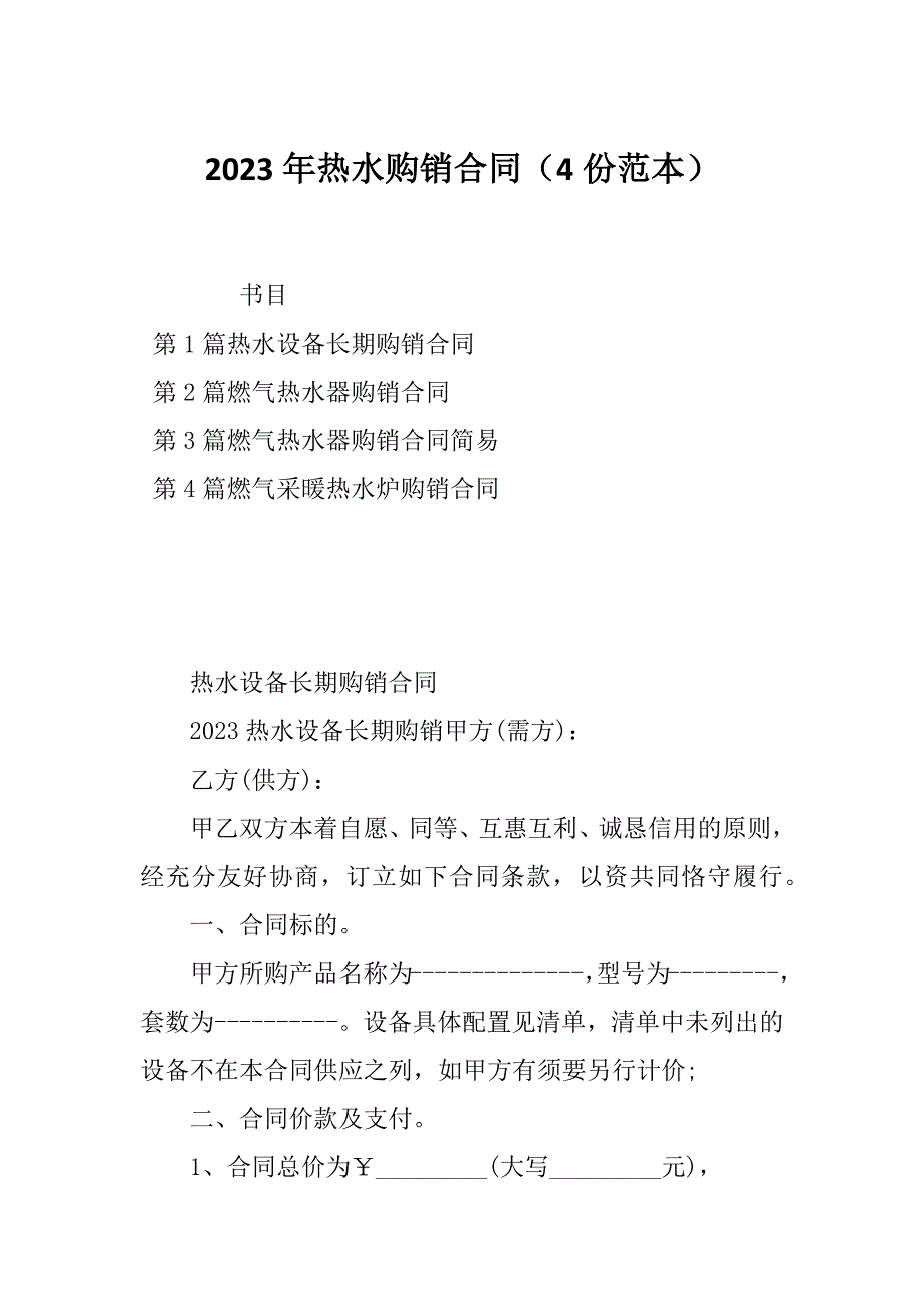 2023年热水购销合同（4份范本）_第1页