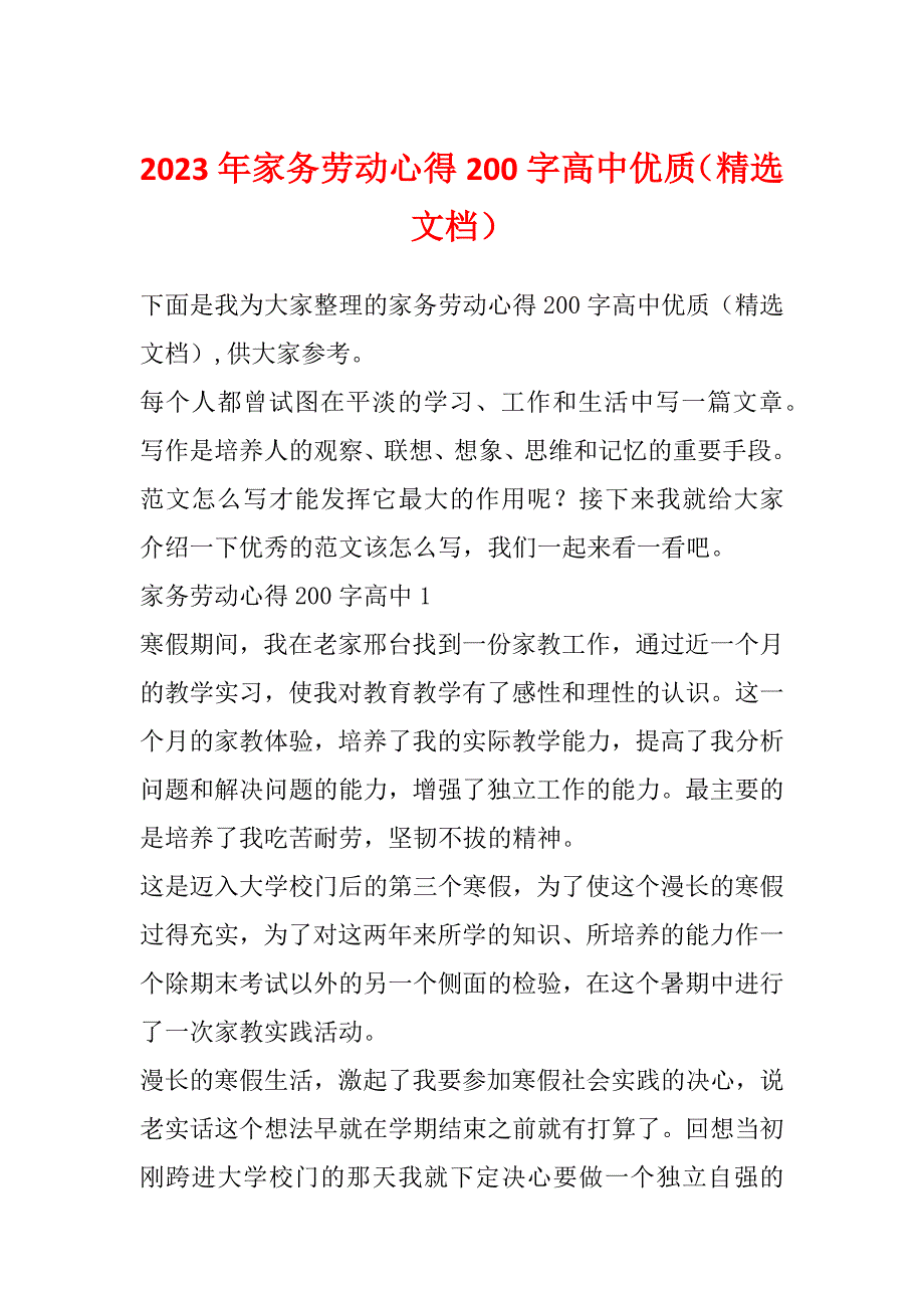 2023年家务劳动心得200字高中优质（精选文档）_第1页