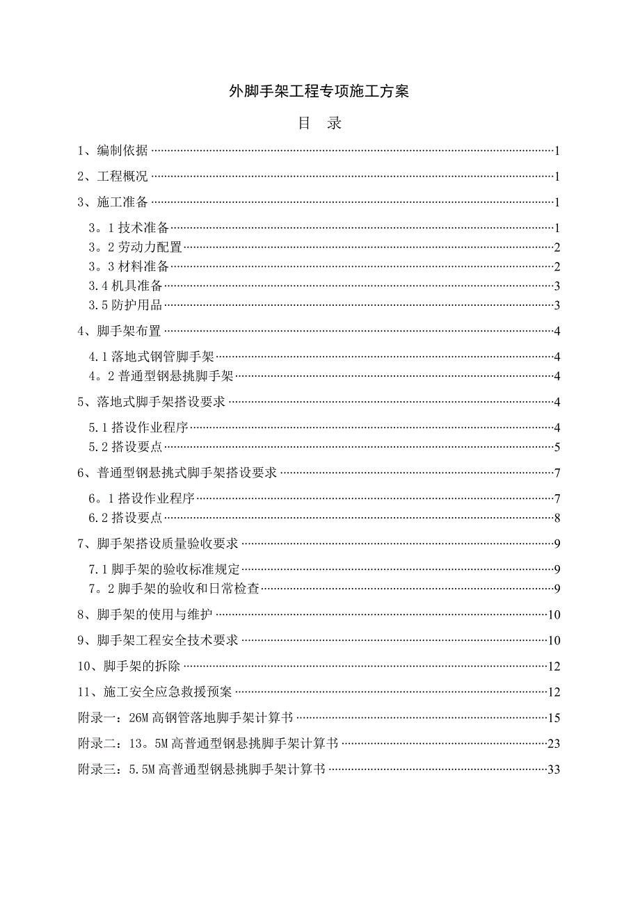 普通型钢悬挑脚手架工程专项施工方案_第1页