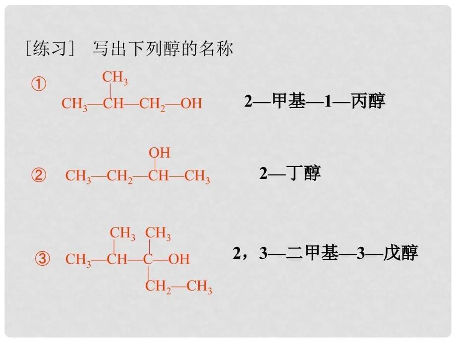 高中化学 第三章 烃的含氧衍生物 3.1 醇酚（第3课时）课件 新人教版选修5_第5页