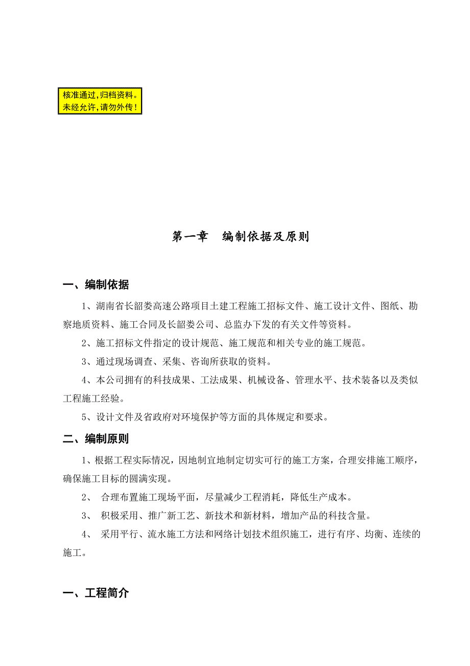 浆砌片石骨架护坡施工组织设计_第1页