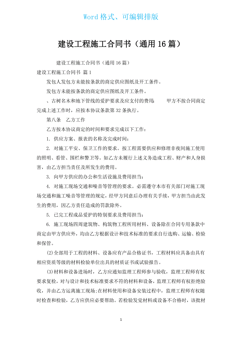 建设工程施工合同书（通用16篇）.docx_第1页