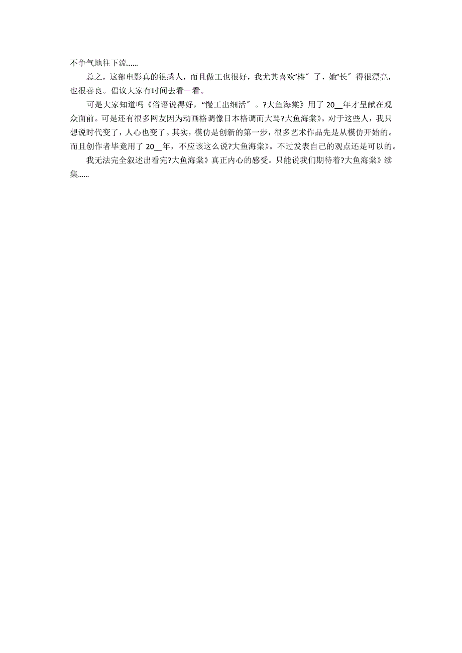 《大鱼海棠》小学电影观后感3篇(大鱼海棠电影简介和观后感)_第2页