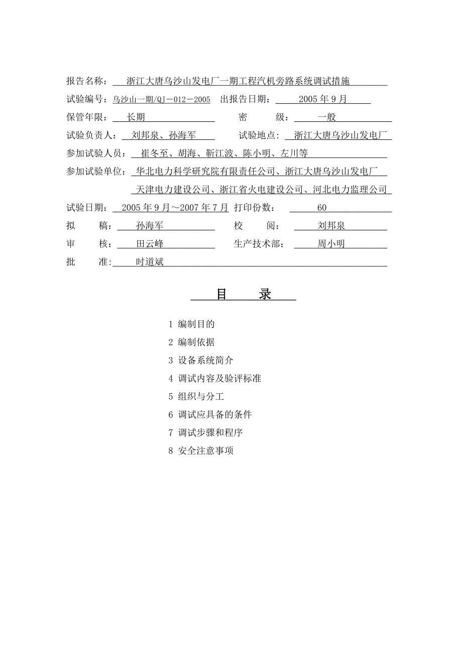 012-汽机旁路系统调试措施(精品)_第2页