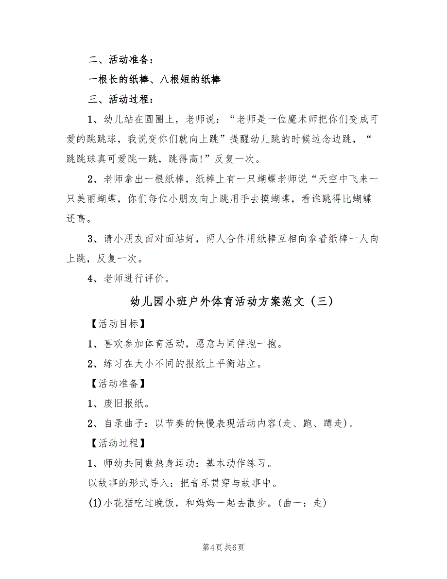 幼儿园小班户外体育活动方案范文（三篇）_第4页