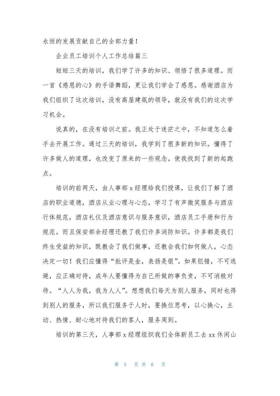 企业员工培训个人工作总结.docx_第5页