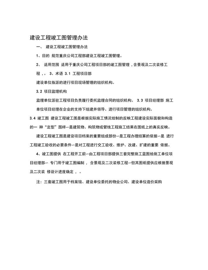 建设工程竣工图管理办法
