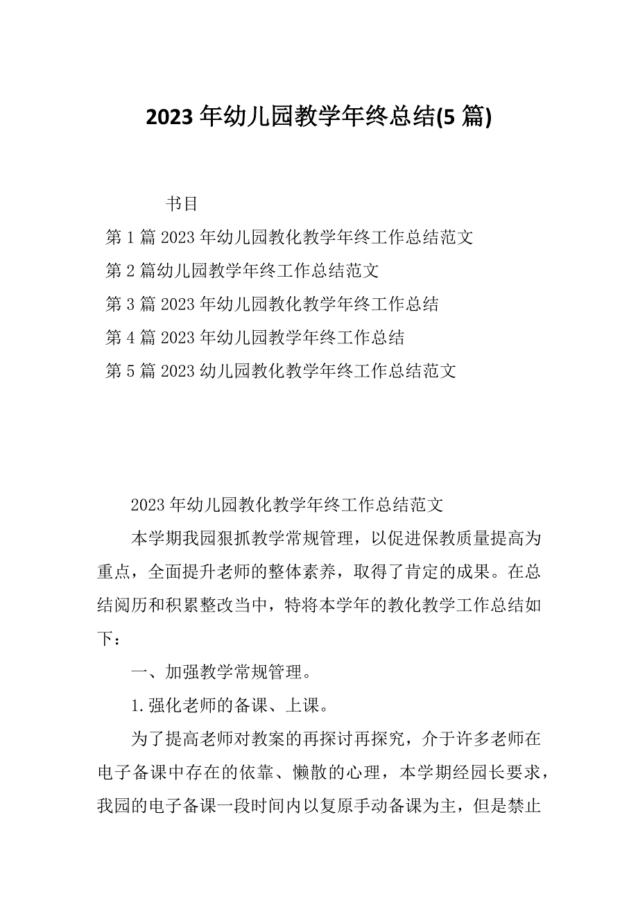 2023年幼儿园教学年终总结(5篇)_第1页