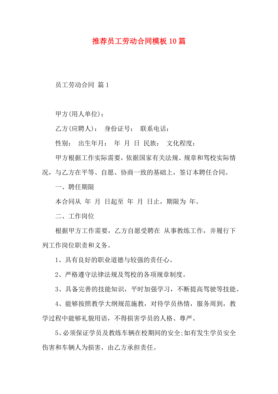 员工劳动合同模板10篇_第1页