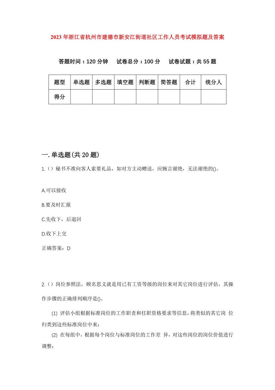 2023年浙江省杭州市建德市新安江街道社区工作人员考试模拟题及答案_第1页