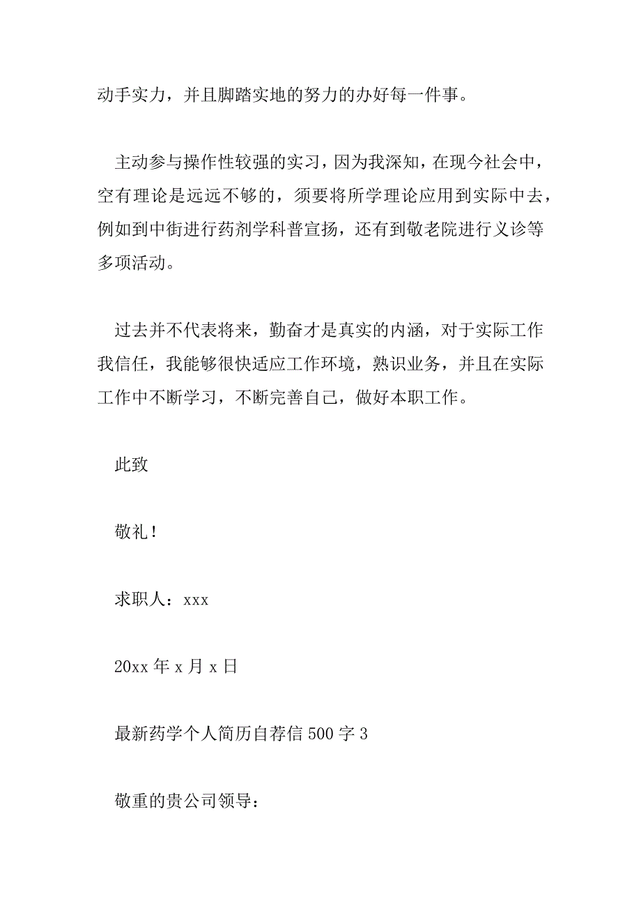 2023年最新药学个人简历自荐信500字8篇_第4页