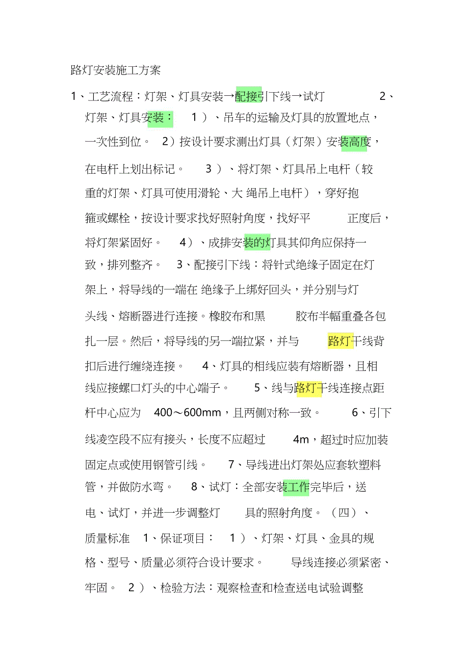 路灯安装施工方案（完整版）_第1页