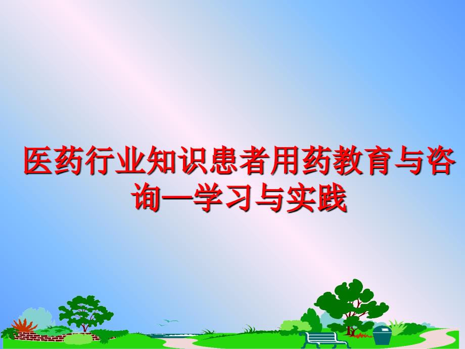 最新医药行业知识患者用药教育与咨询学习与实践精品课件_第1页