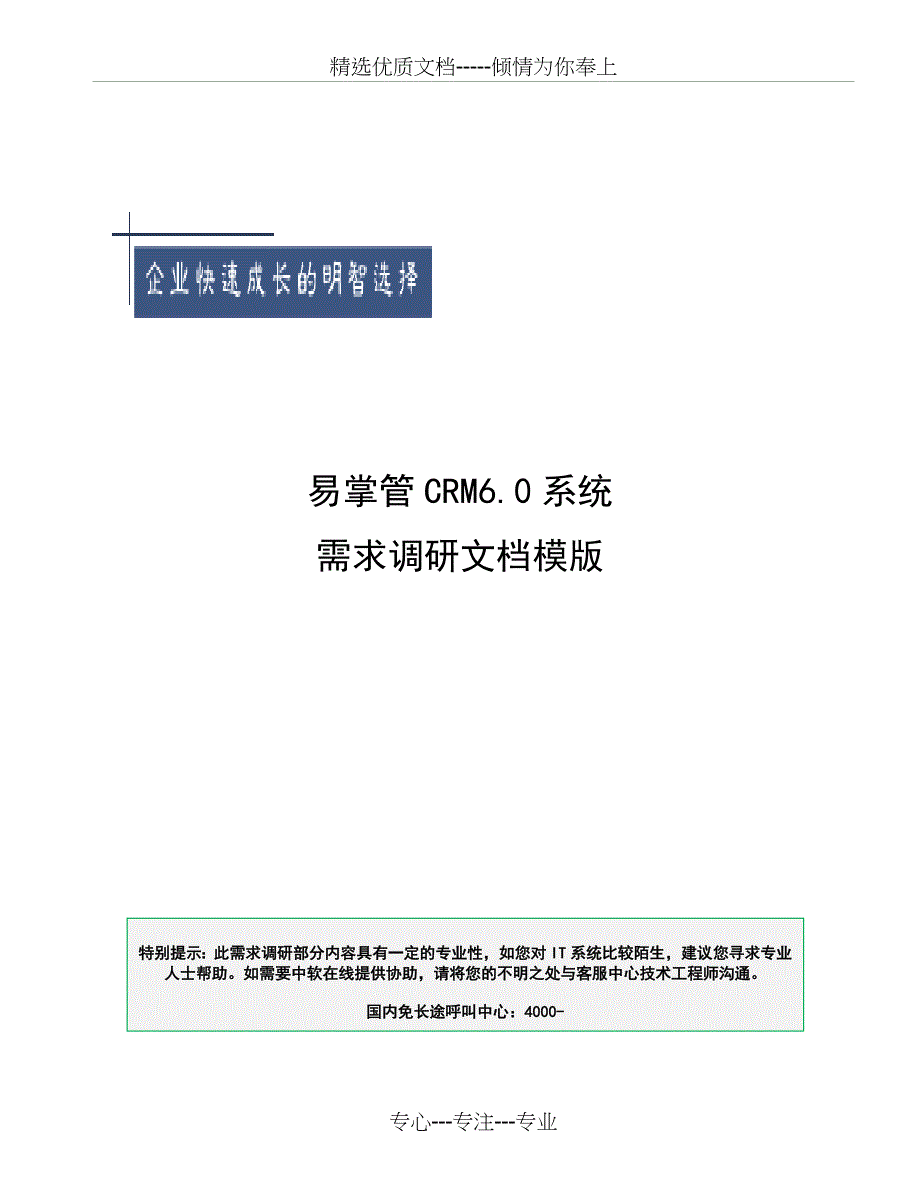 CRM需求调研文档模版_第1页