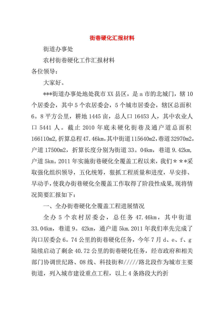 街巷硬化汇报材料.doc_第1页