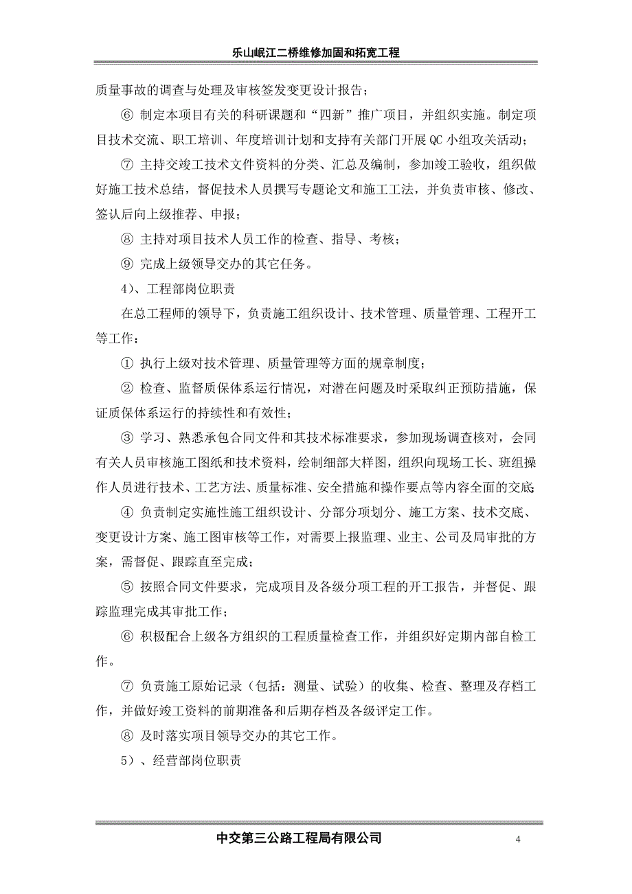 岷江二桥维修加固和拓宽工程项目策划书.doc_第4页