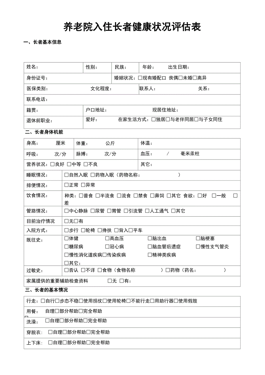 老年公寓入住长者健康状况评估表-养老院入住老年人健康状况评估表-健康评估表--格(实用)_第1页