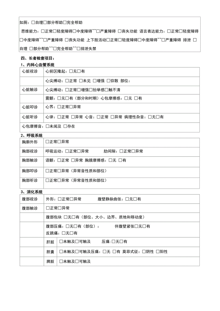 老年公寓入住长者健康状况评估表-养老院入住老年人健康状况评估表-健康评估表--格(实用)_第2页