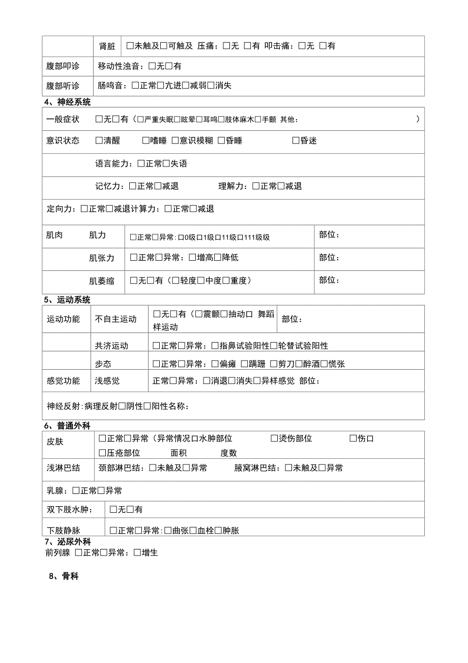 老年公寓入住长者健康状况评估表-养老院入住老年人健康状况评估表-健康评估表--格(实用)_第3页