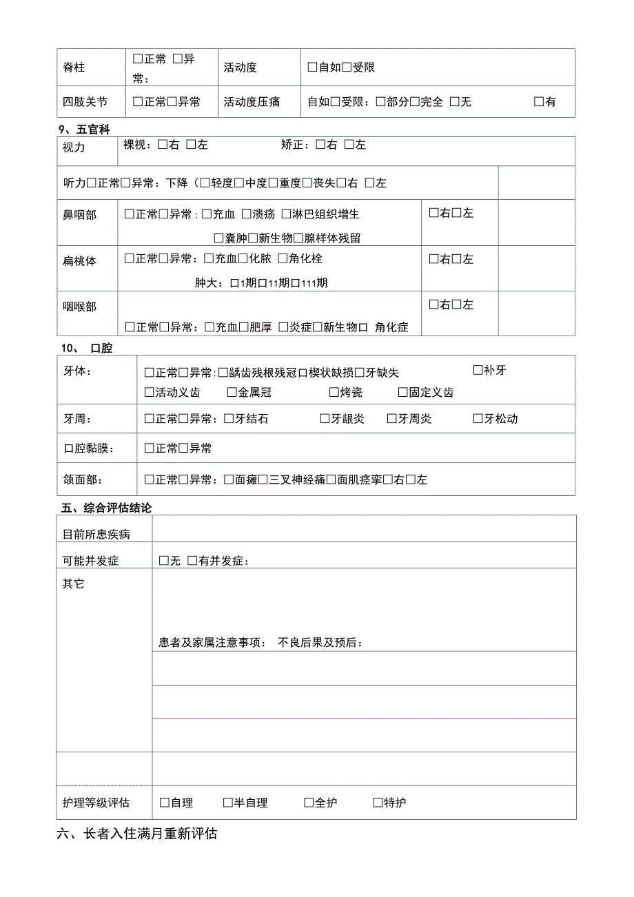 老年公寓入住长者健康状况评估表-养老院入住老年人健康状况评估表-健康评估表--格(实用)_第4页