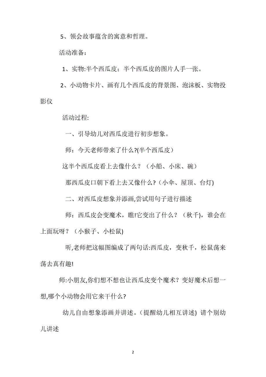 中班语言西瓜皮的故事教案_第2页