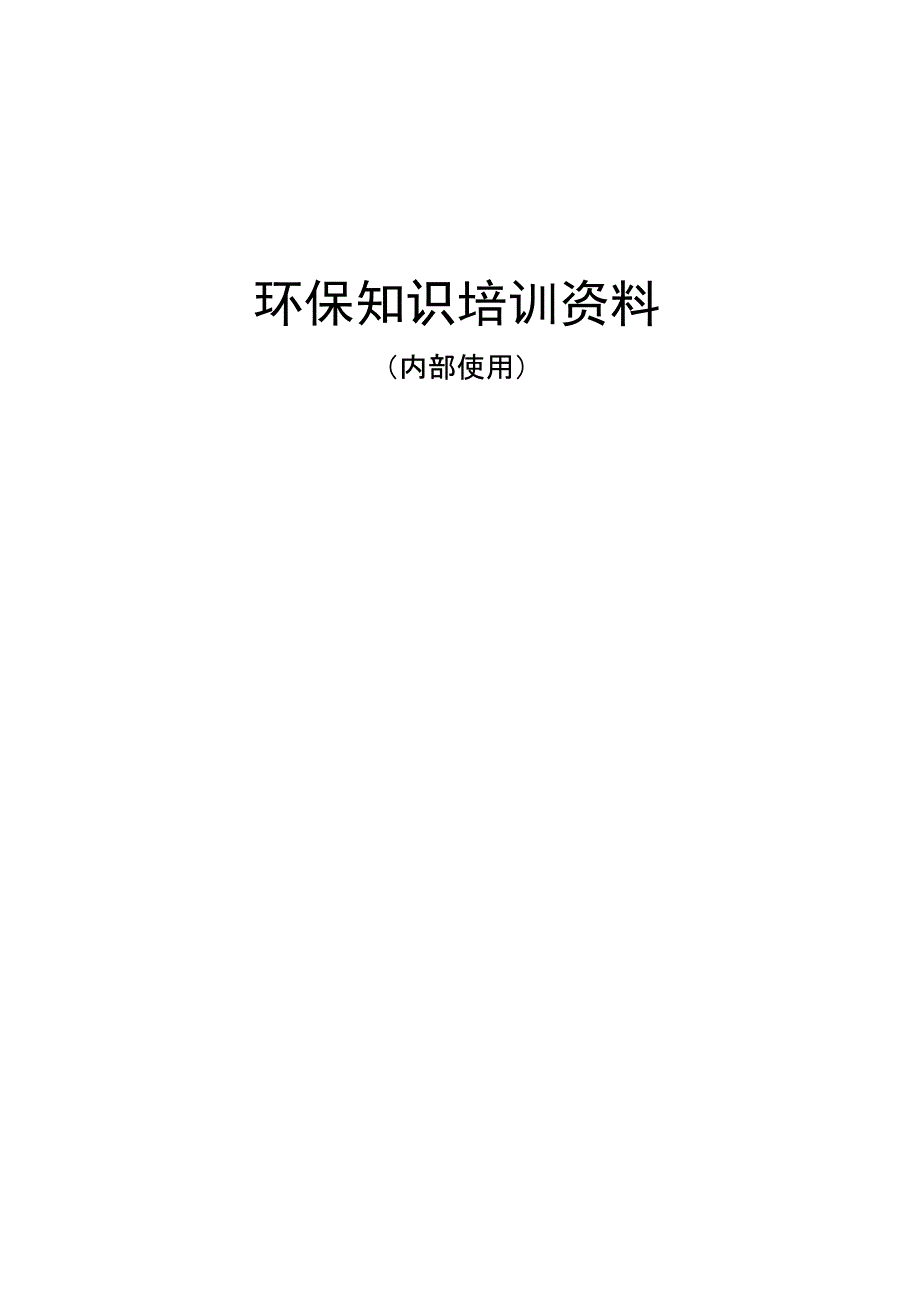 环保知识培训资料_第1页