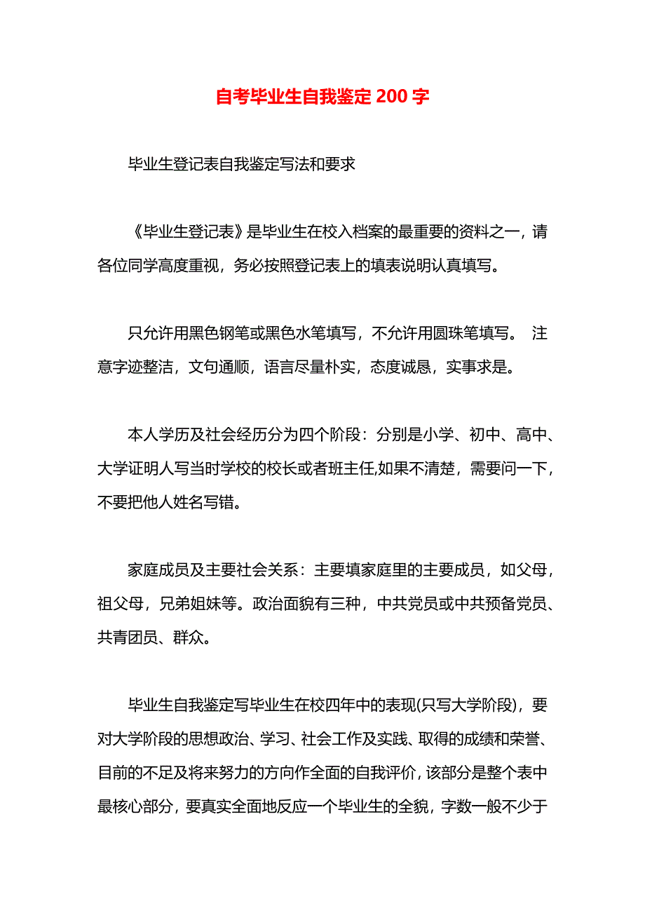 自考毕业生自我鉴定200字_第1页