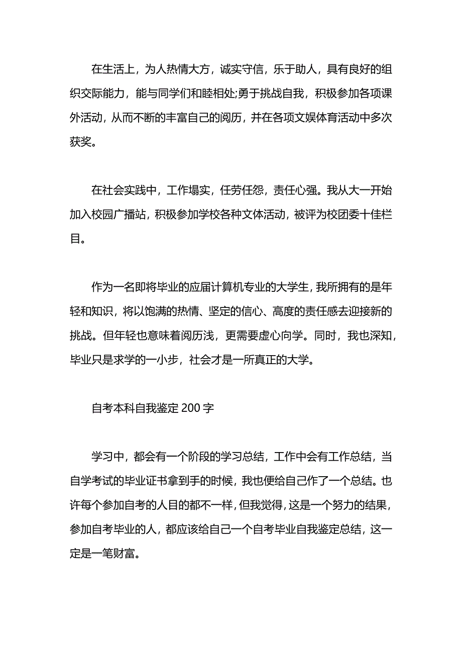 自考毕业生自我鉴定200字_第3页