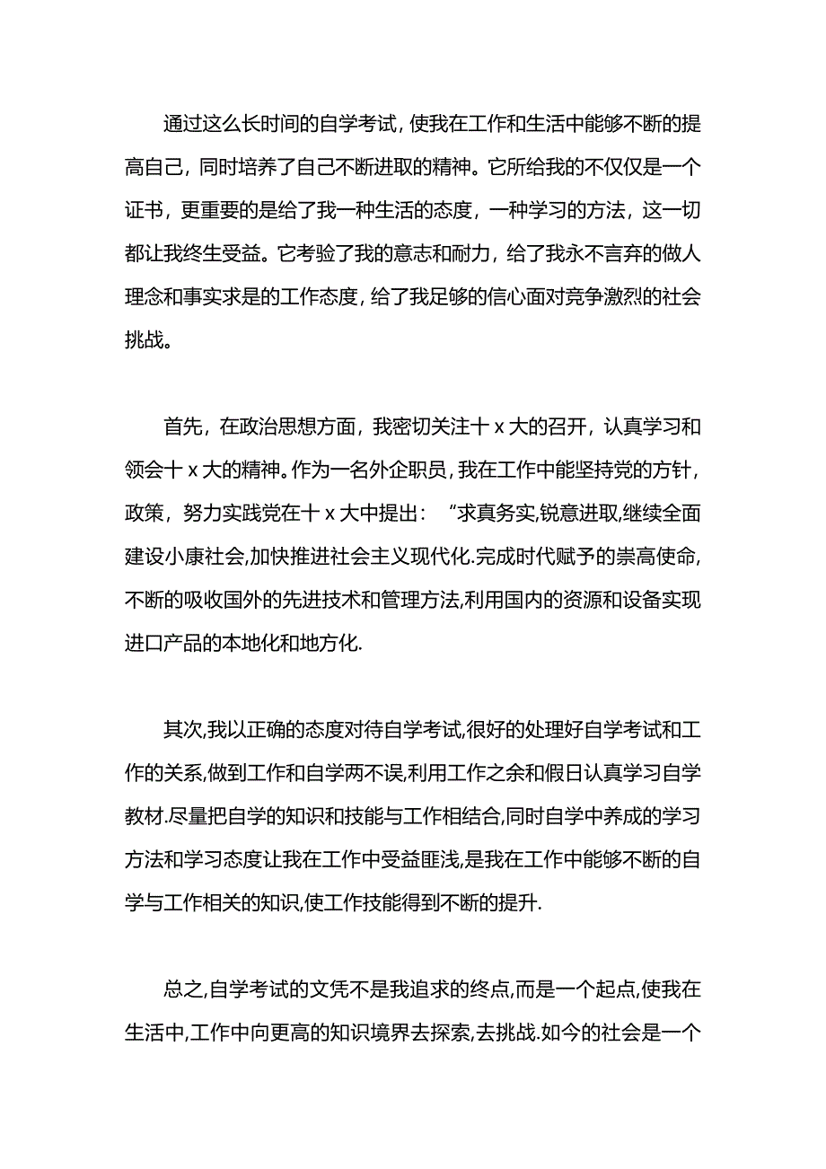 自考毕业生自我鉴定200字_第4页