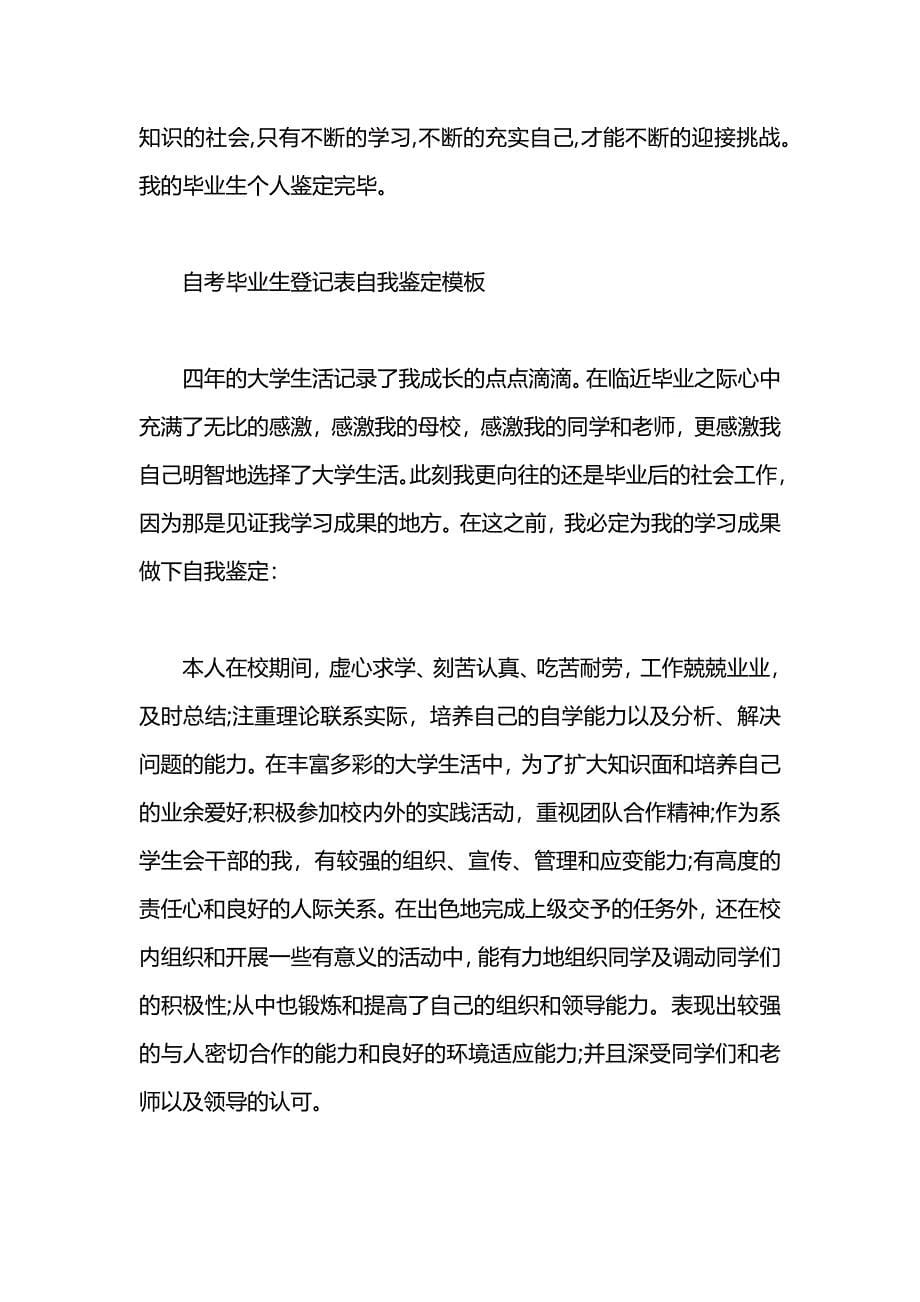 自考毕业生自我鉴定200字_第5页