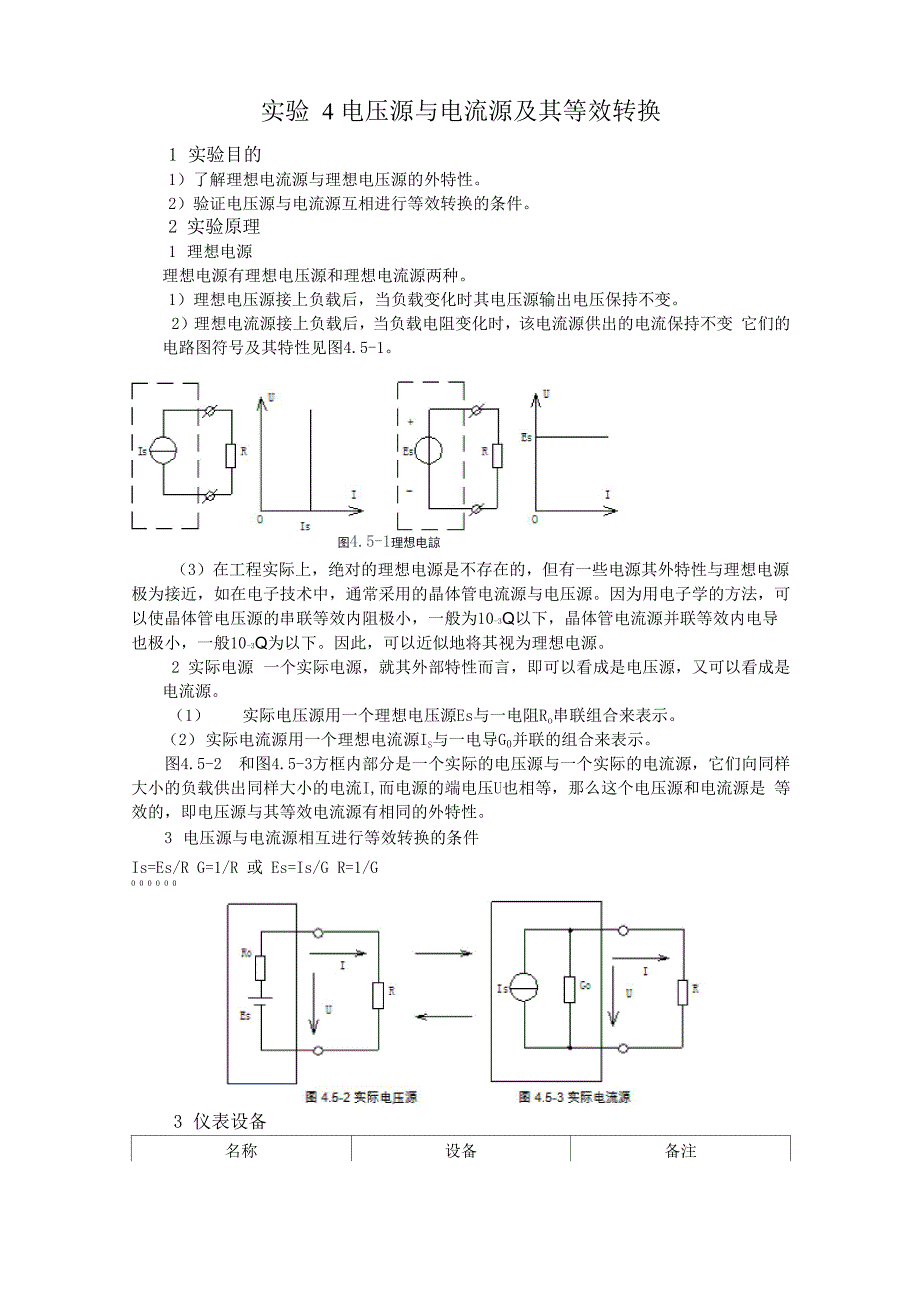 实验四 电压源与电流源的等效变换_第1页