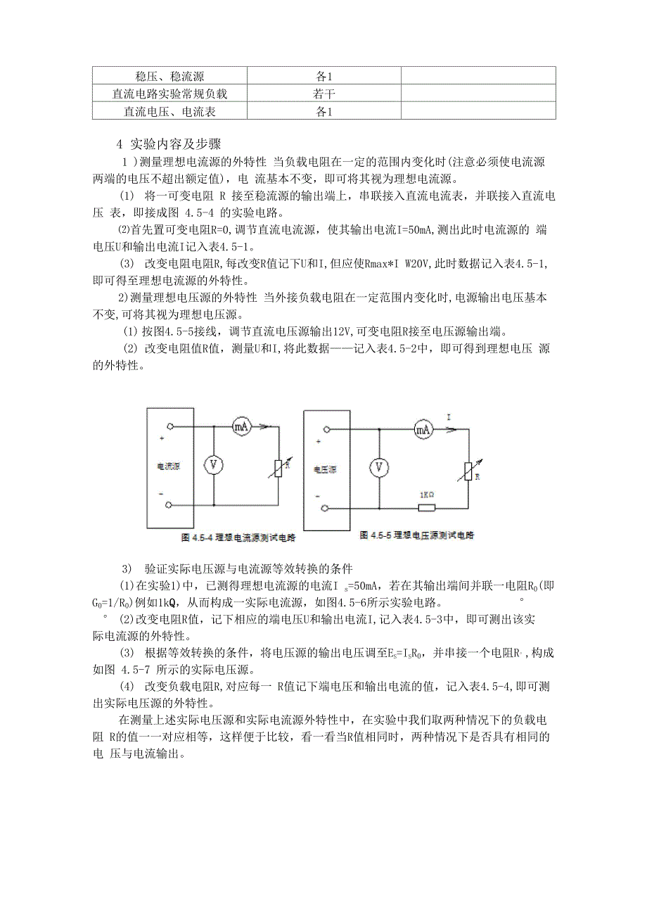 实验四 电压源与电流源的等效变换_第2页