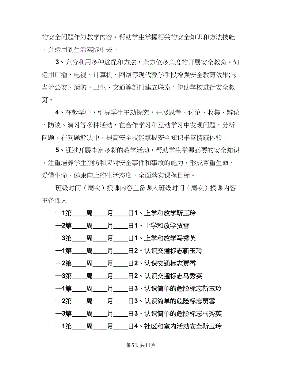 一年级班主任安全计划汇总（4篇）.doc_第5页