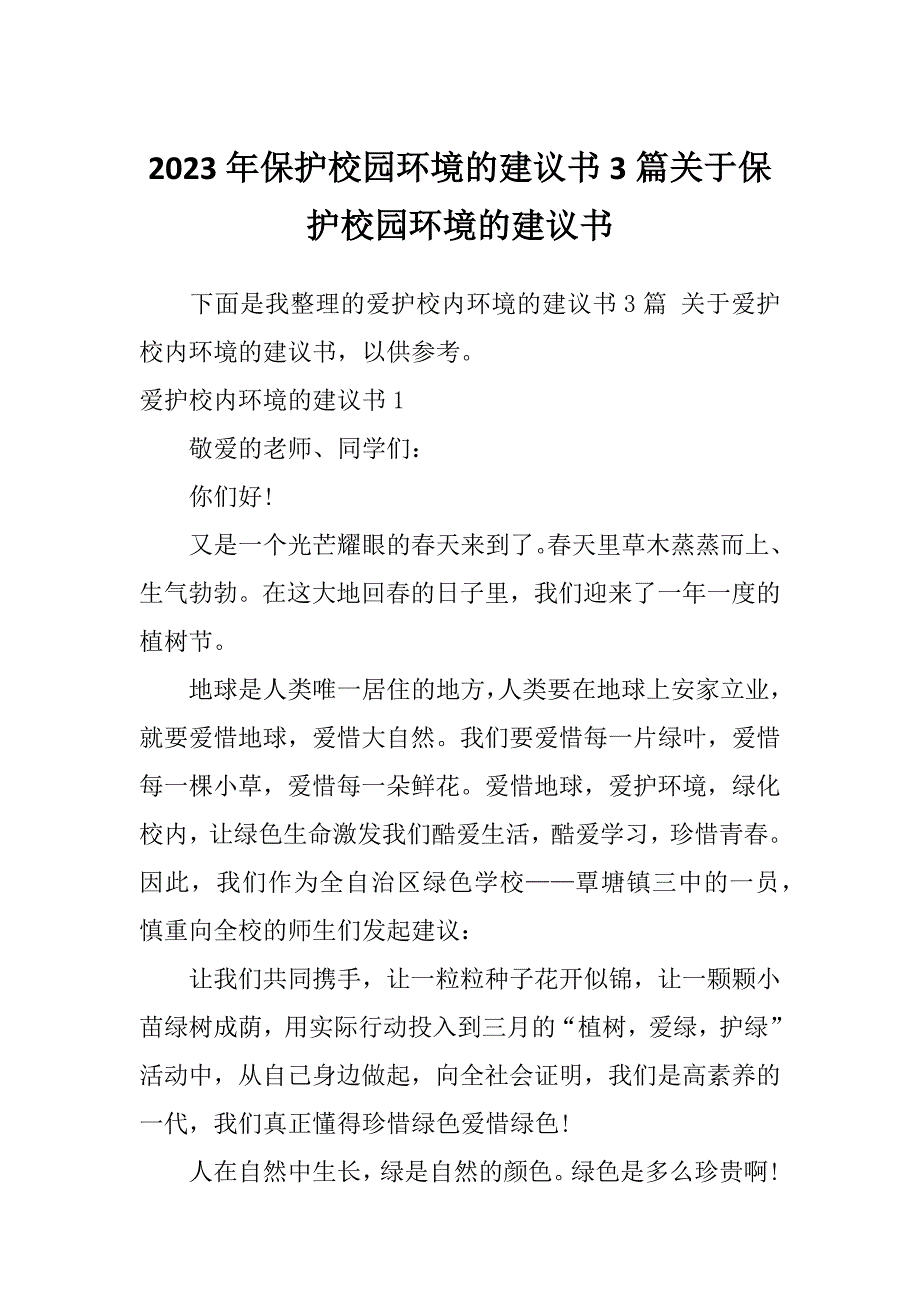 2023年保护校园环境的建议书3篇关于保护校园环境的建议书_第1页