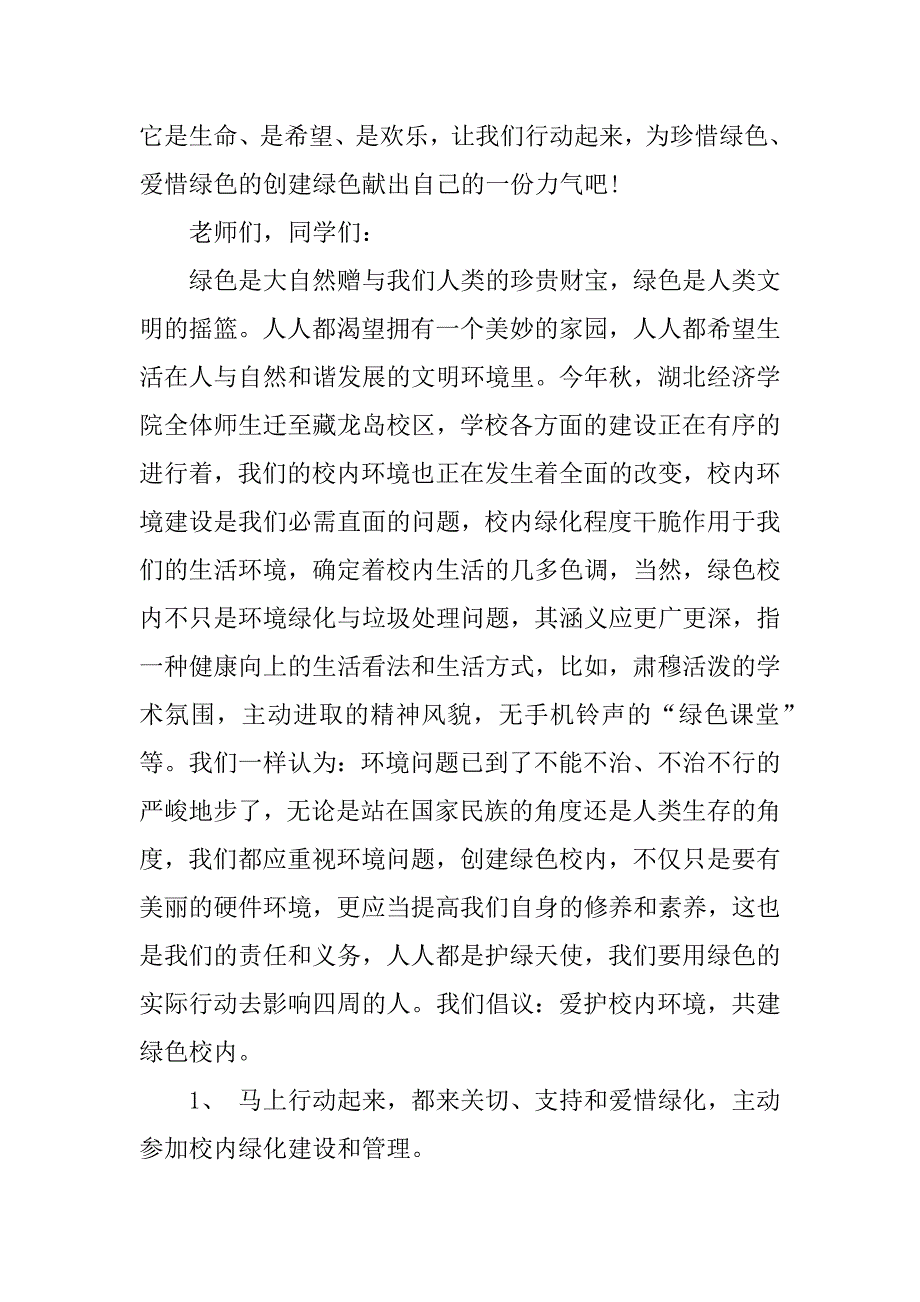 2023年保护校园环境的建议书3篇关于保护校园环境的建议书_第2页