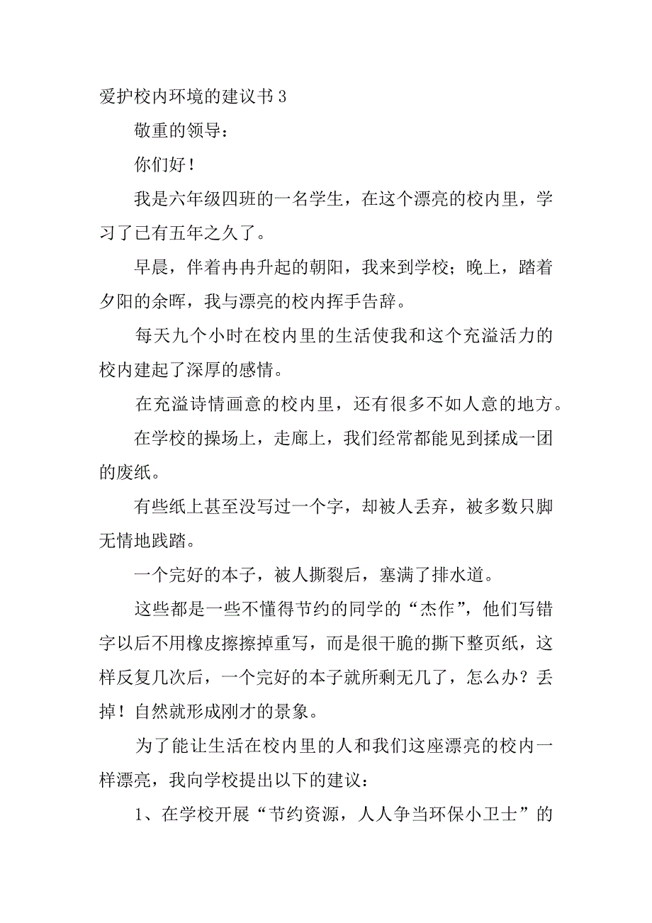 2023年保护校园环境的建议书3篇关于保护校园环境的建议书_第5页